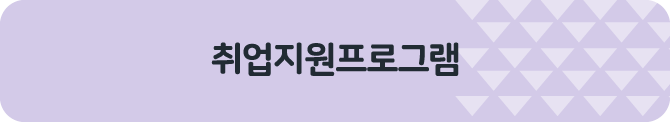 취업지원프로그램